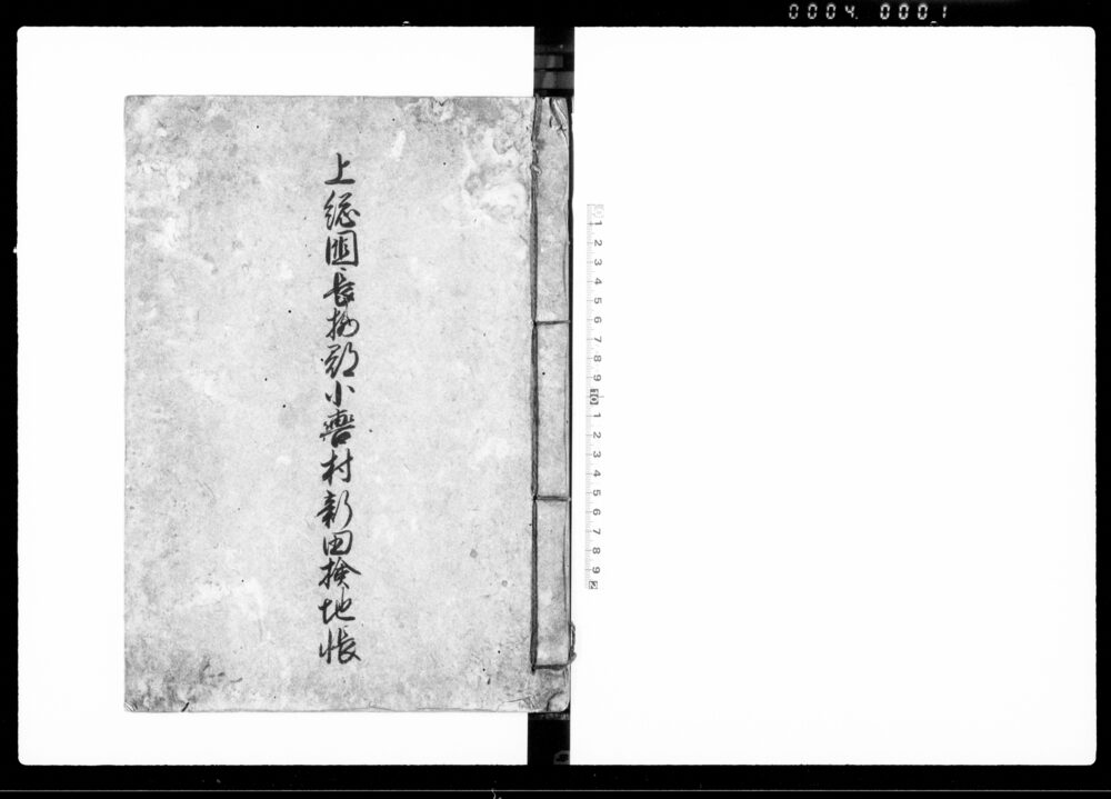 上総国長柄郡小轡村新田検地帳