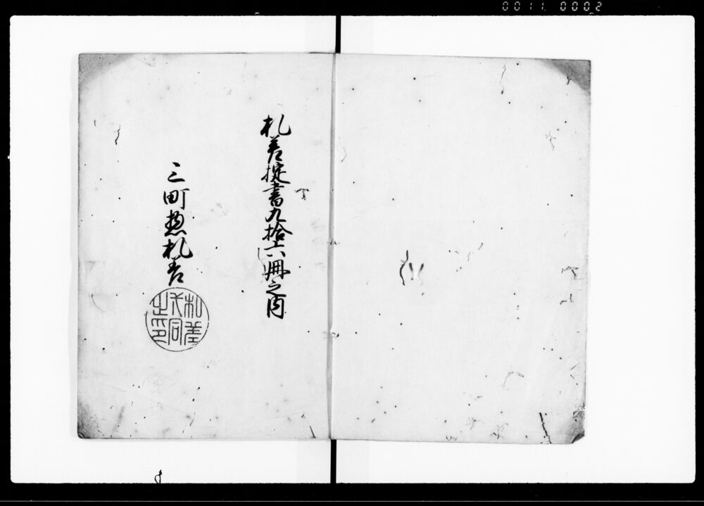 作品画像：礼差仲間條目帳　下（札差掟書九拾六冊之内残闕）