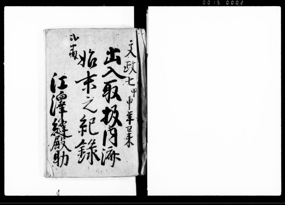 作品画像:出入取扱内済始末之記録