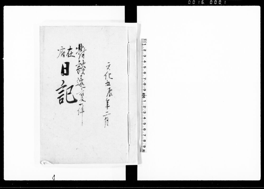 作品画像：対談違変一件在府日記（上総国夷隅郡部原村）