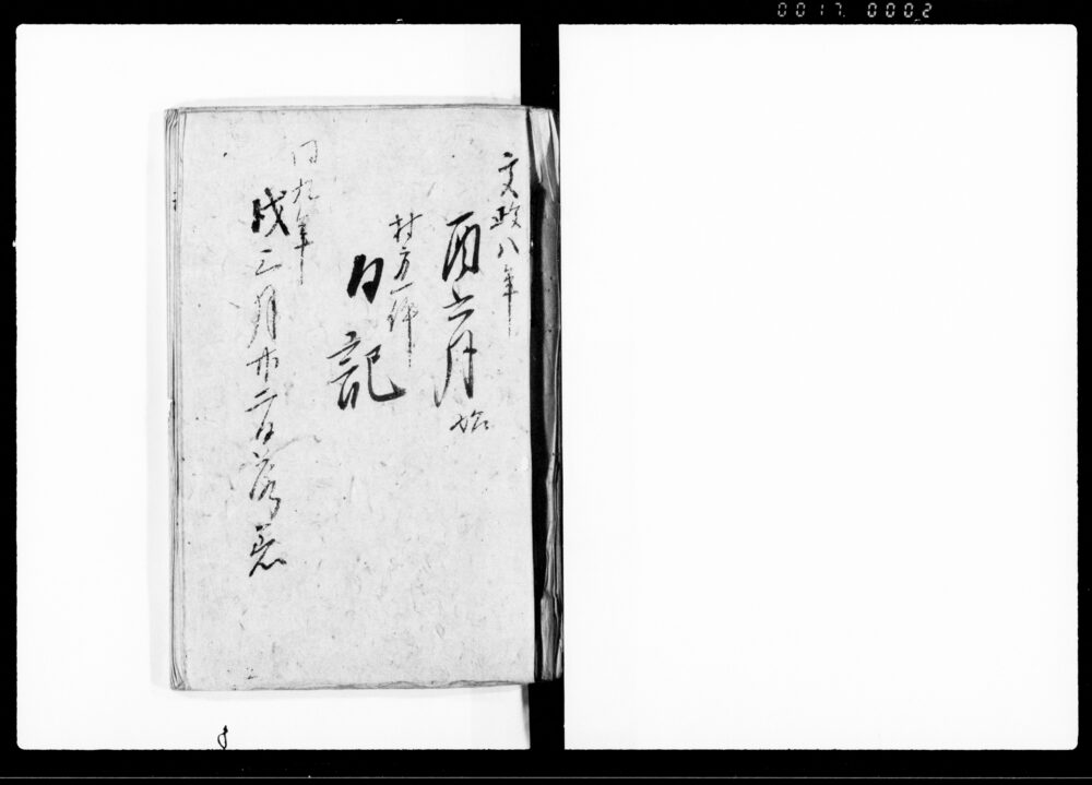 作品画像：村方一件日記（上総国夷隅郡部原村村方名主私慾押領一件日記）