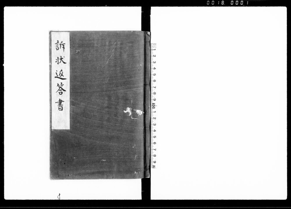 作品画像：訴状返答書