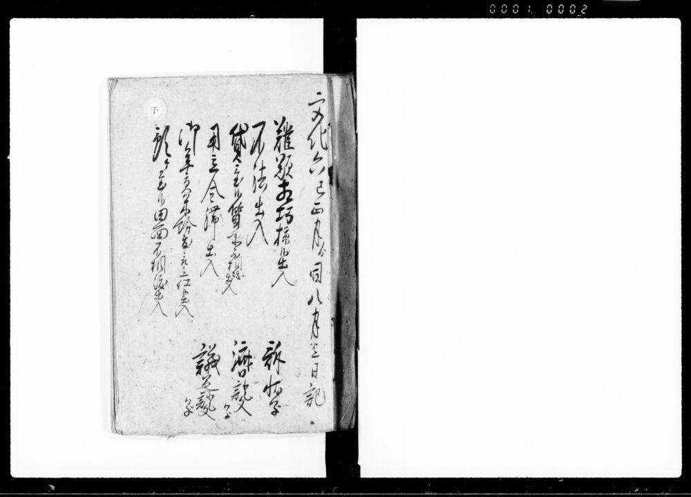 作品画像：（上総国夷隅郡部原村訴状・済口証文・議定証文写及び日記）