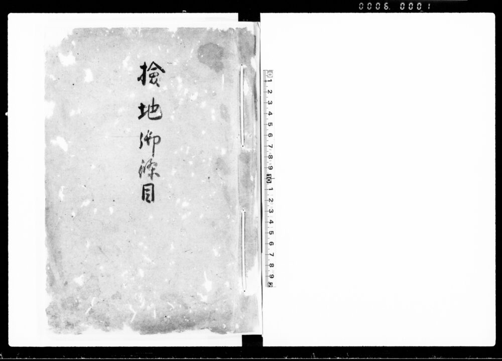 作品画像：検地御条目（越後国四郡新検地指出高付）