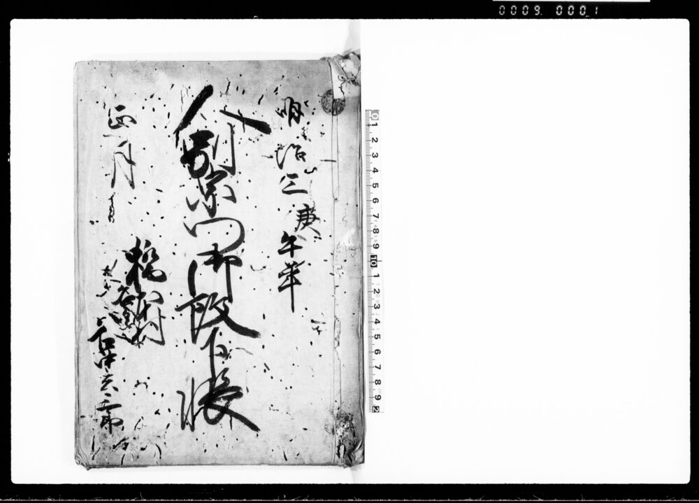 作品画像：人別宗門御改下帳