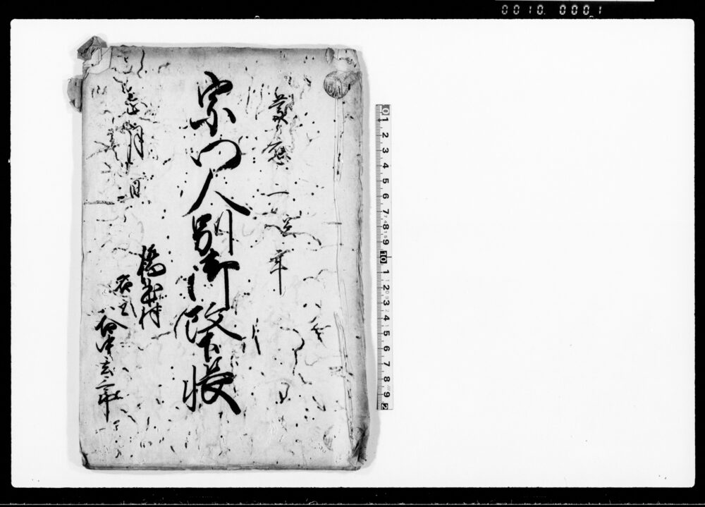 作品画像：宗門人別御改下帳