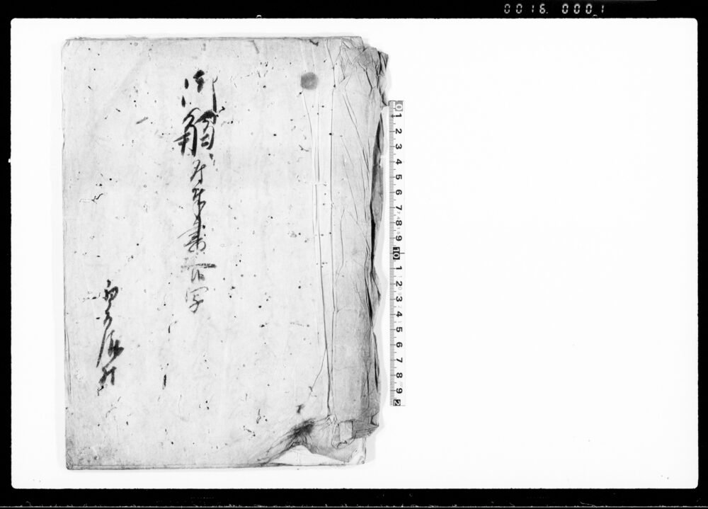 作品画像：御触ニ付奉書上候写