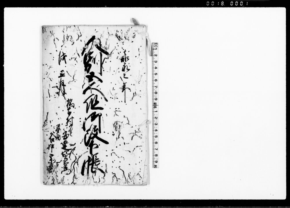 作品画像：人別五人組御改下帳