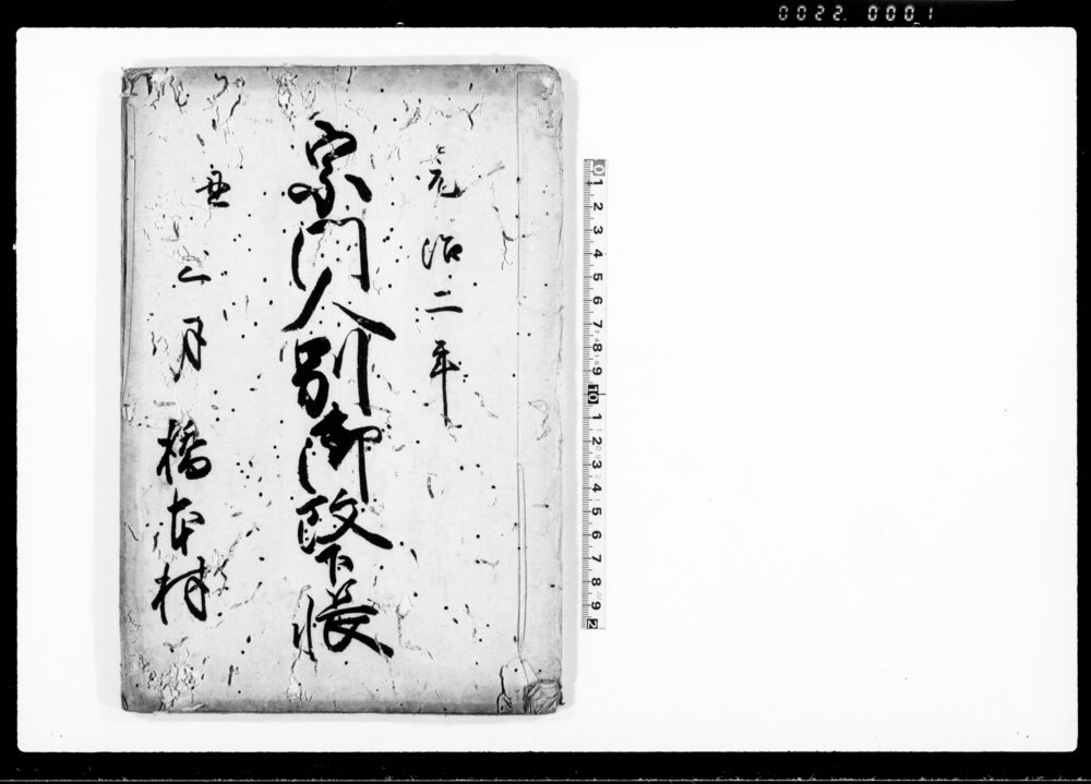 作品画像：宗門人別御改下帳