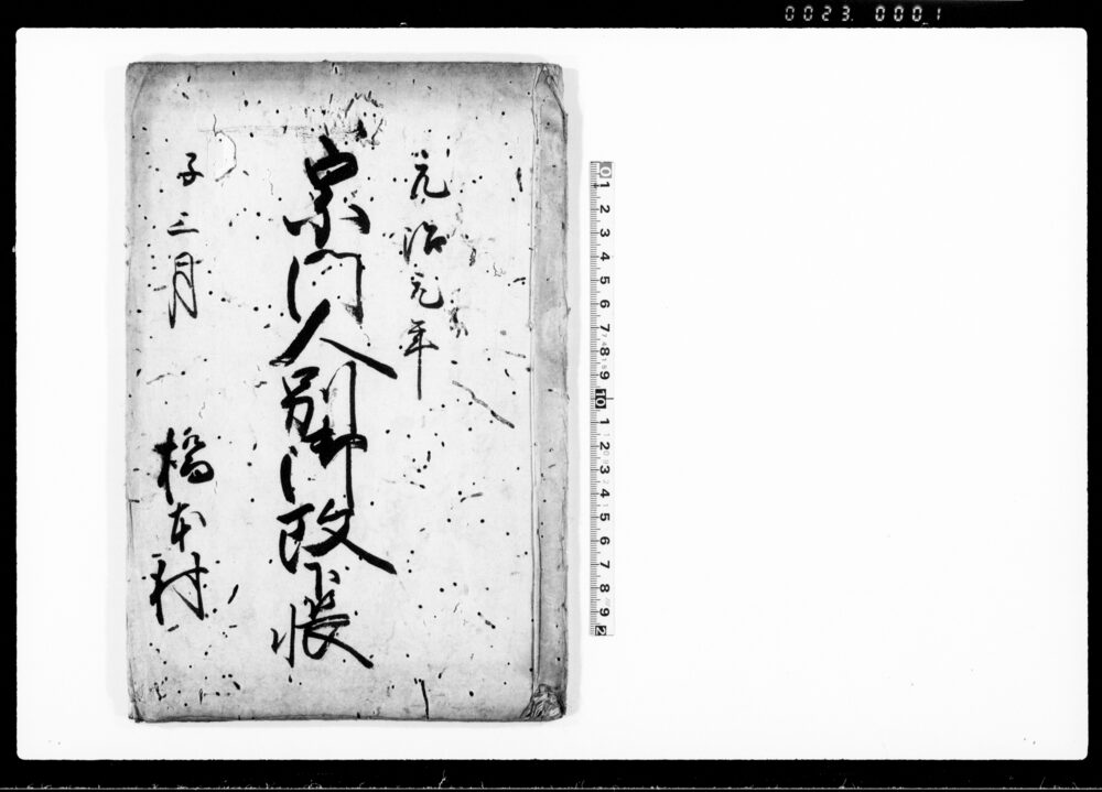 作品画像：宗門人別御改下帳