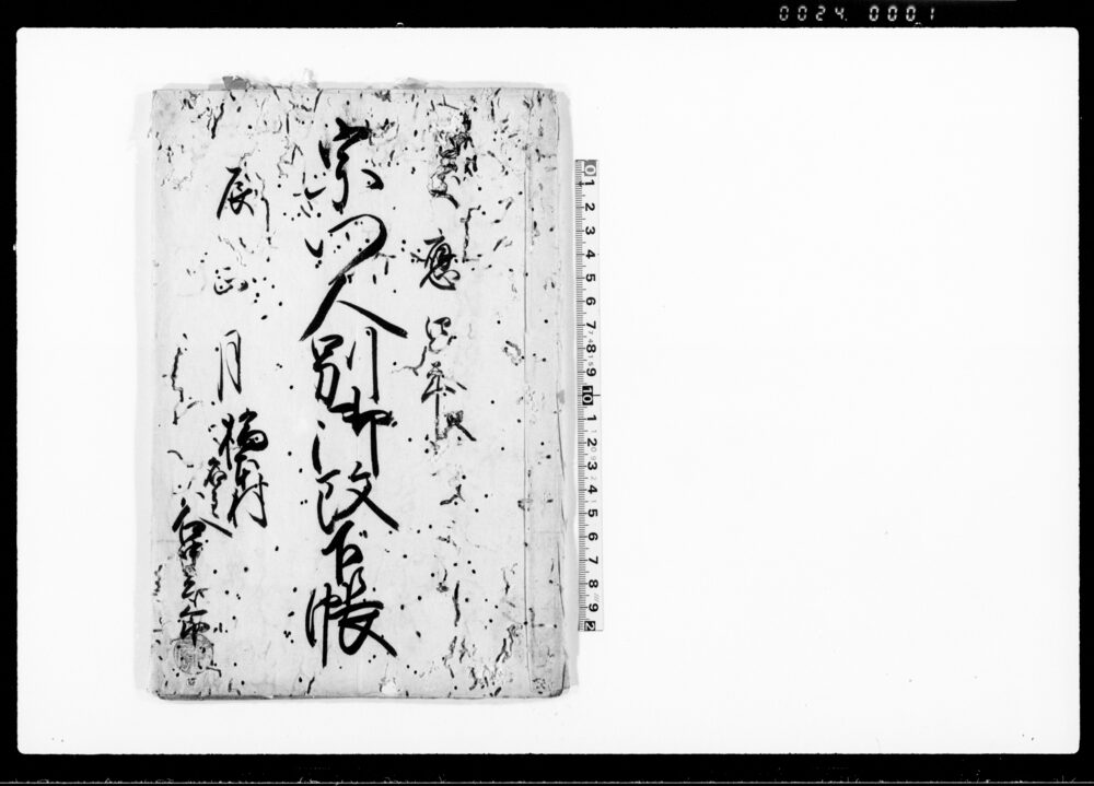 作品画像：宗門人別御改下帳