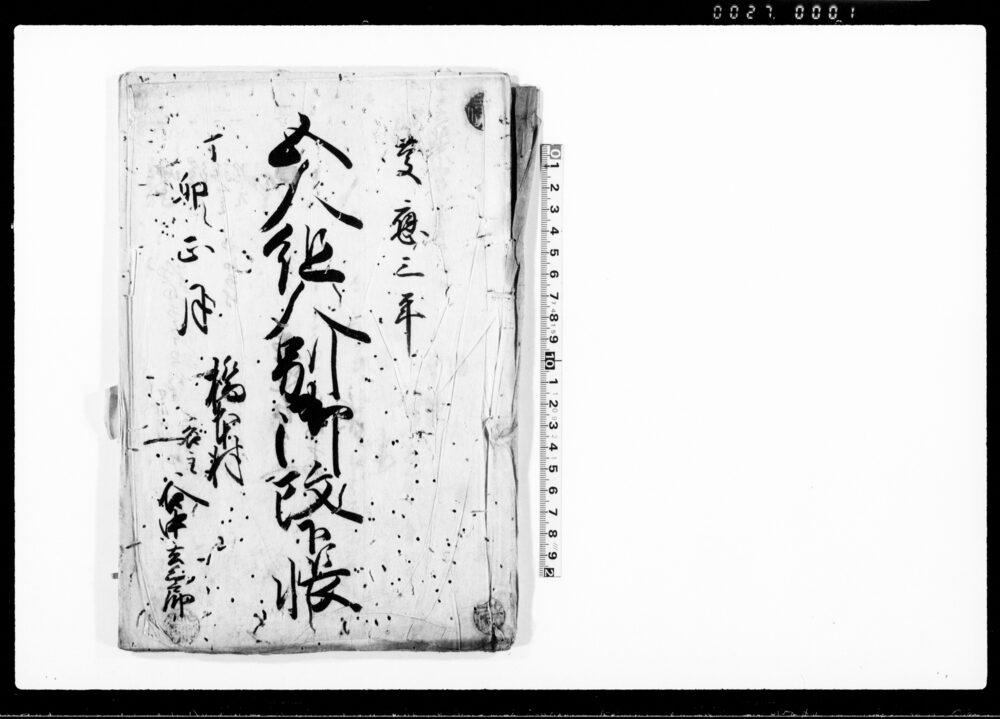 作品画像：五人組人別御改下帳