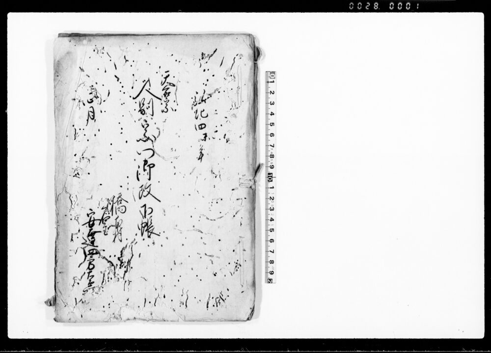 作品画像：天台宗人別宗門御改下帳