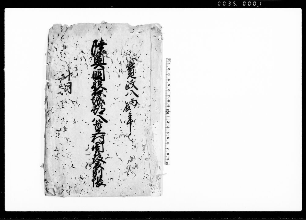 作品画像：陸奥国磐城郡八莖村開発反別帳