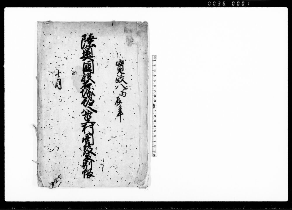陸奥国磐城郡八莖村開発反別帳