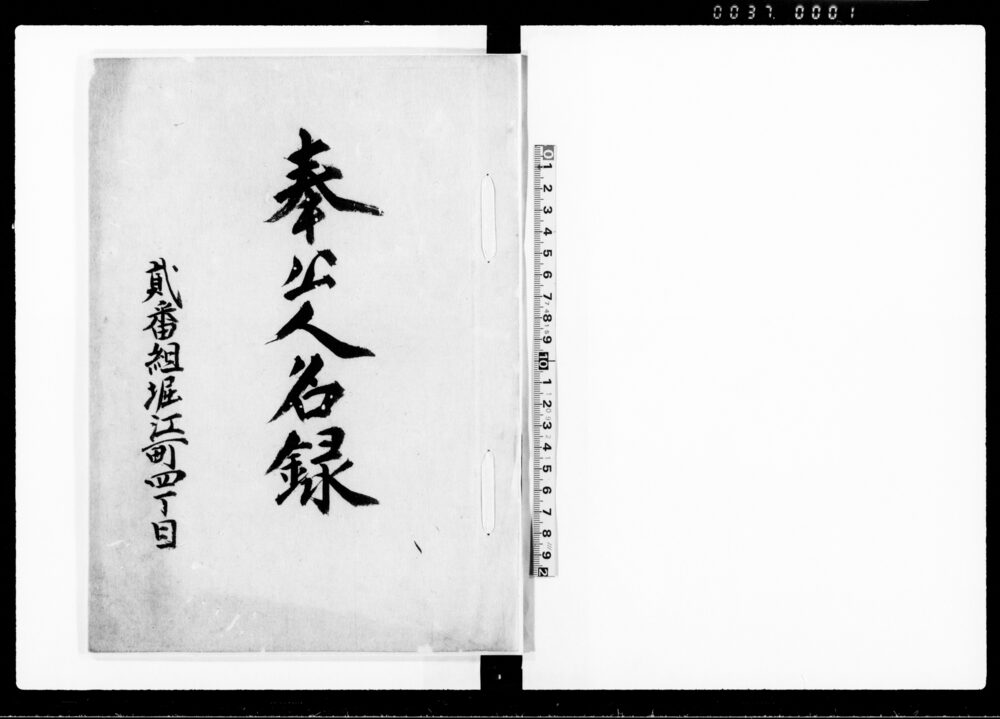 作品画像：奉公人名録（万延元年三月～明治三年三月）