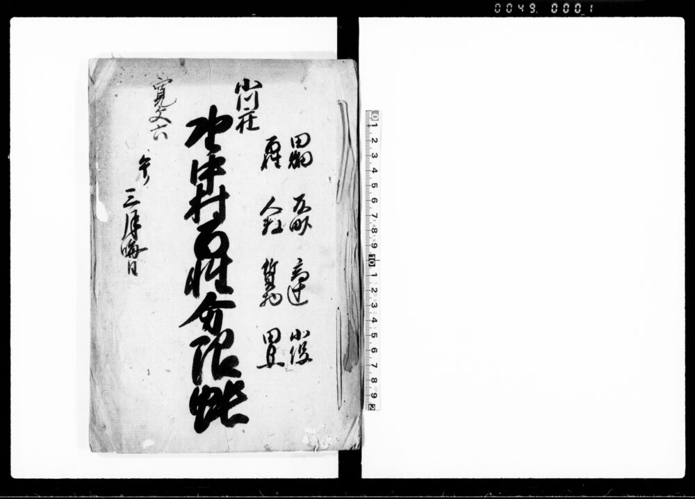 作品画像：小川庄野中村百姓分限帳