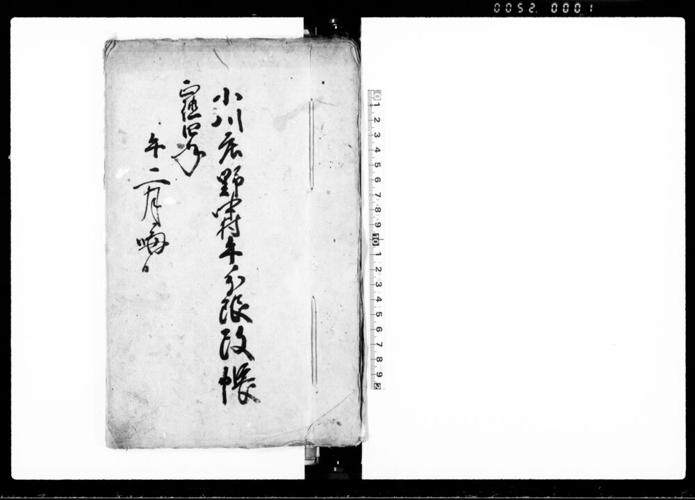 作品画像：小川庄野中村午ノ分限改帳