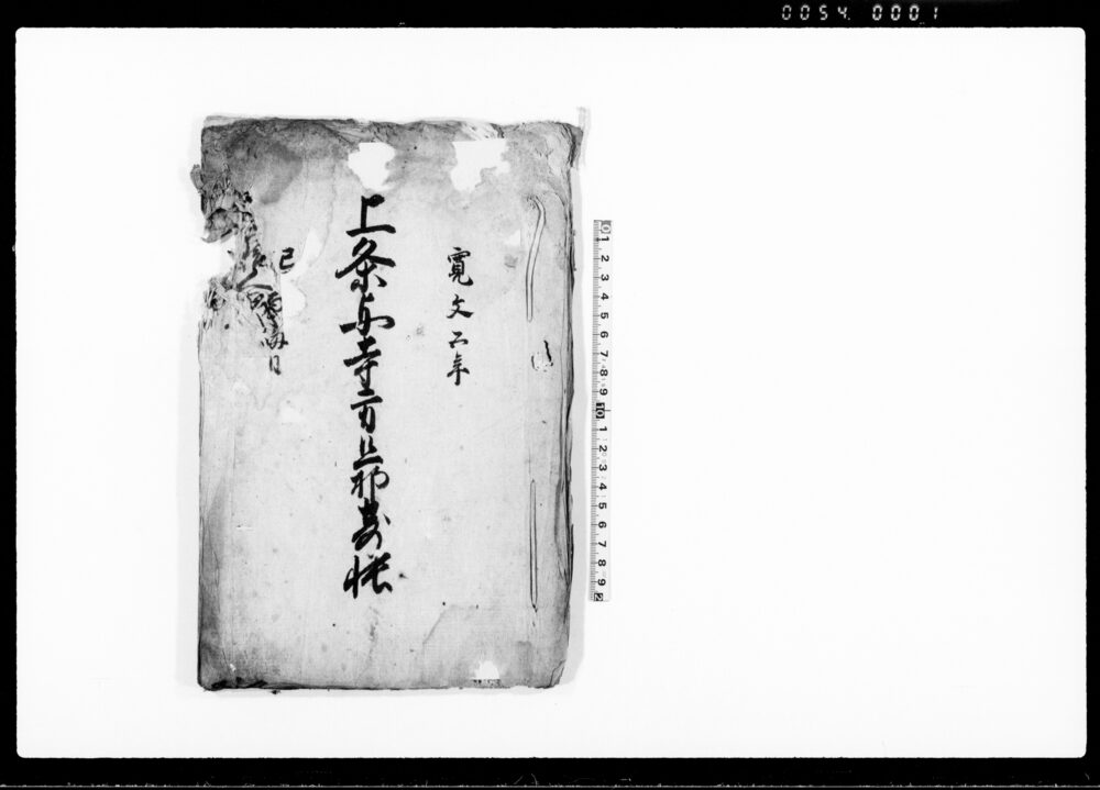 作品画像：上条与寺方旦那寄帳（蒲原郡小川庄76ヶ村内所在寺院別旦那数書上）