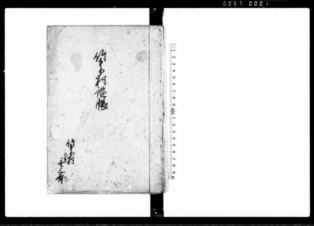 作品画像：竹之下村鑑帳