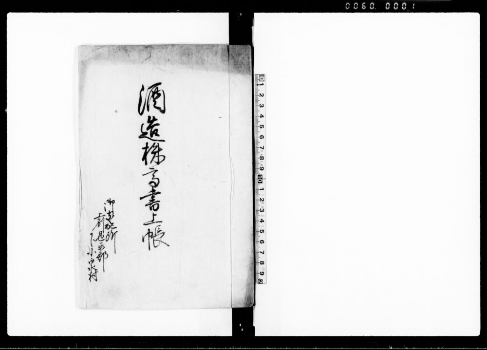 作品画像：酒造株高書上帳