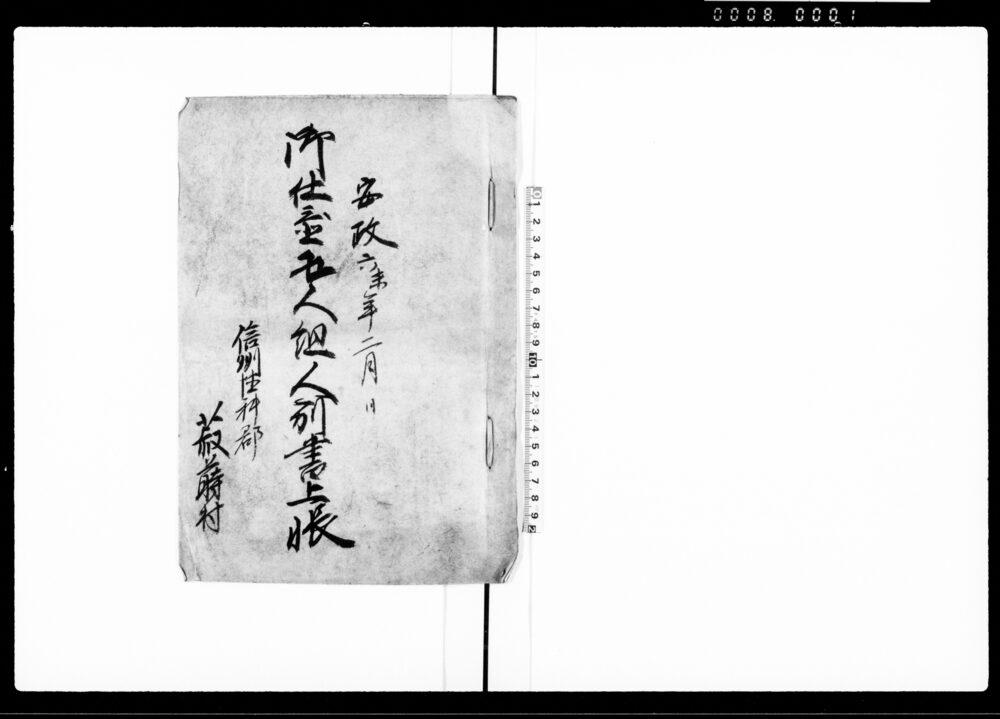 作品画像：御仕置五人組人別書上帳（前書部分のみ）