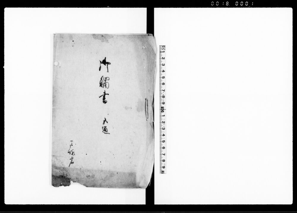 作品画像：御触書　五通（神奈川県裁判所触書控）