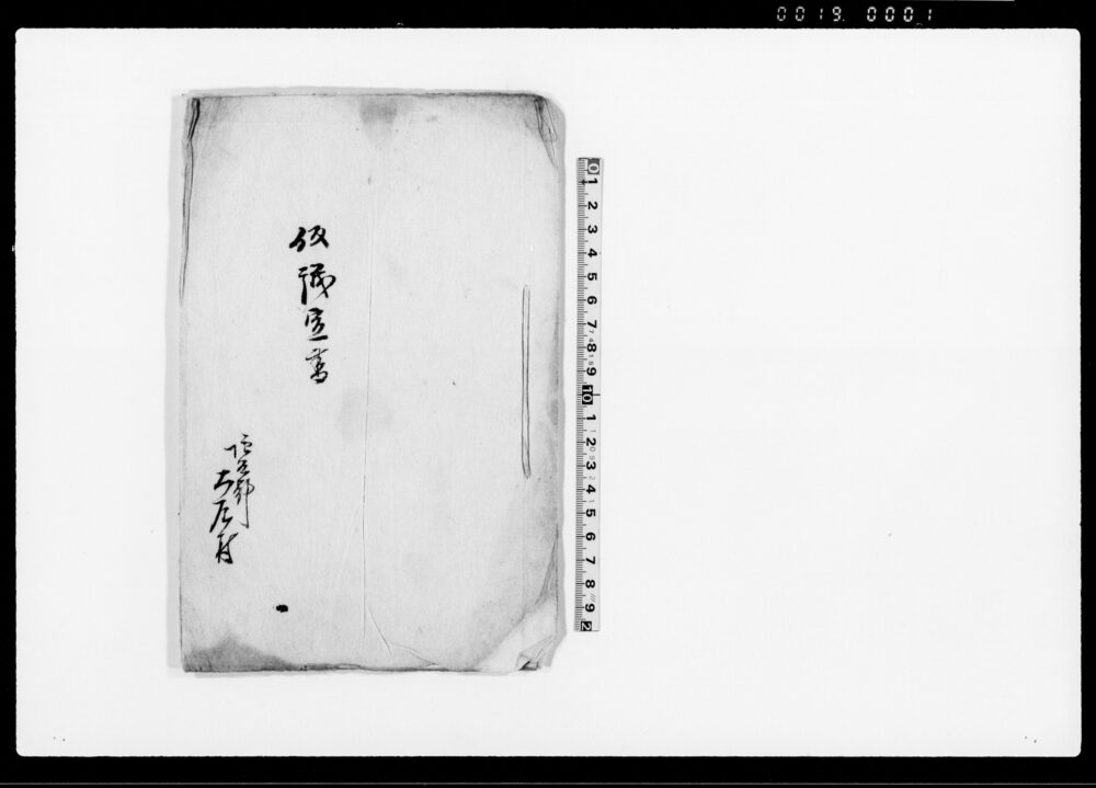 仮議定書（村方名主役の件につき）