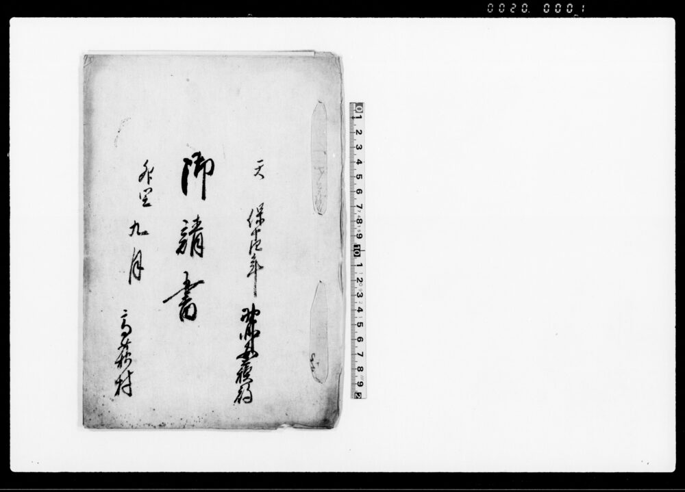 作品画像：御請書（倹約の為商い差留の品々の件につき請書）
