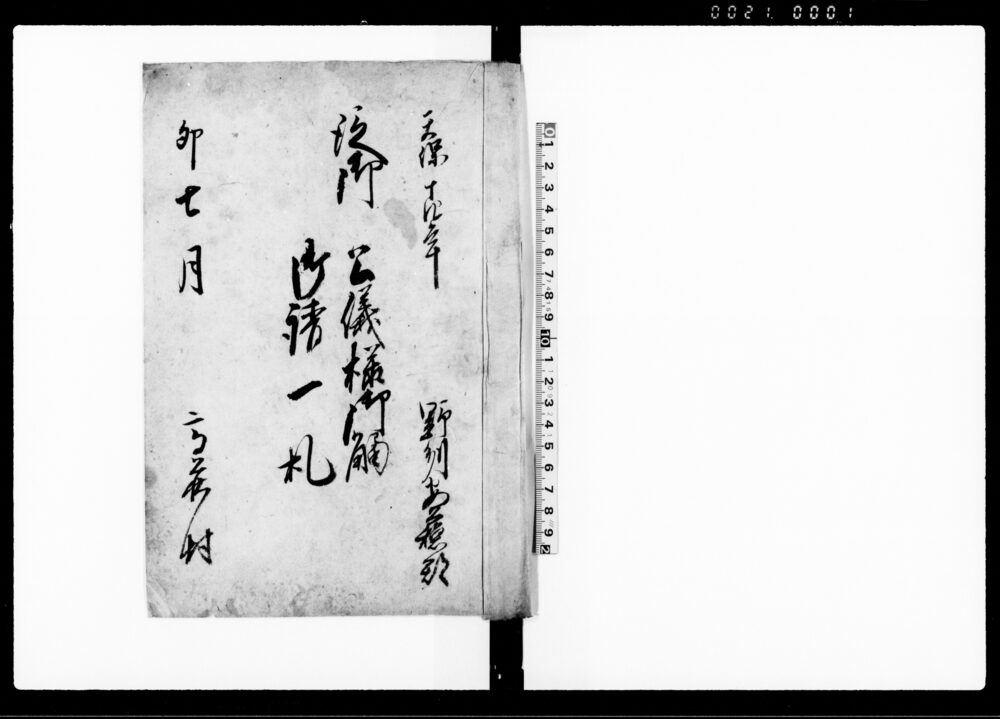 作品画像：従御公儀様御触御請一札（諸国人別改方等の儀につき）