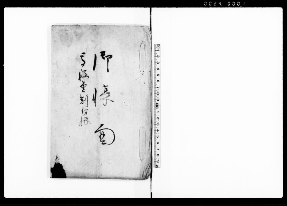 作品画像：御帳面　高役金割付帳（大坂表御用の為高役金献納につき）