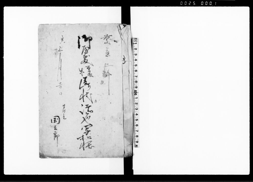 作品画像：御屋敷様送り状諸色写扣帳