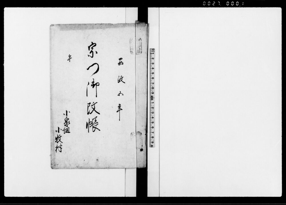 作品画像：宗門御改帳