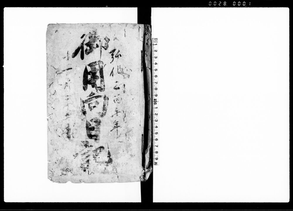 作品画像：御用向日記