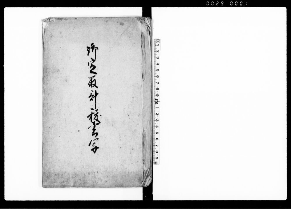 作品画像：御定取計抜書写