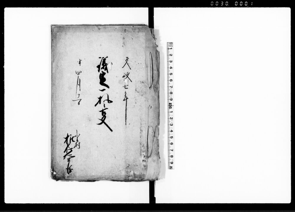 作品画像：議定一札之事（岡堰普請の件につき請議定）