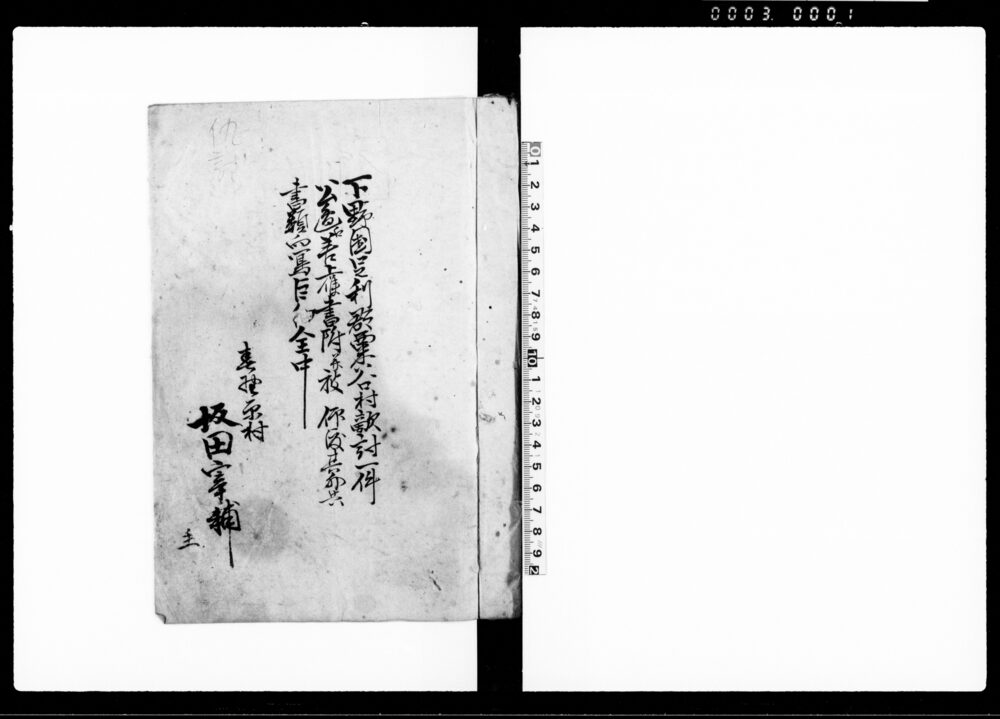 作品画像：下野国足利郡粟谷村敵討一件公邊江差上候書附并被仰渡其外共書類向写巨細全中