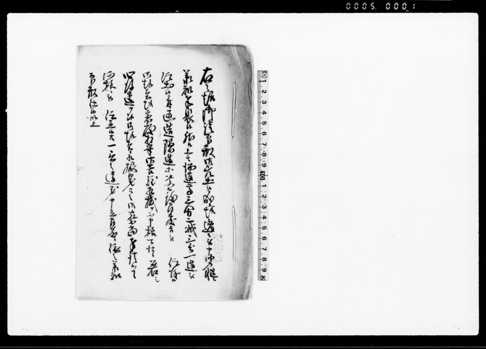 作品画像：（酒造高減高の旨につき請書）