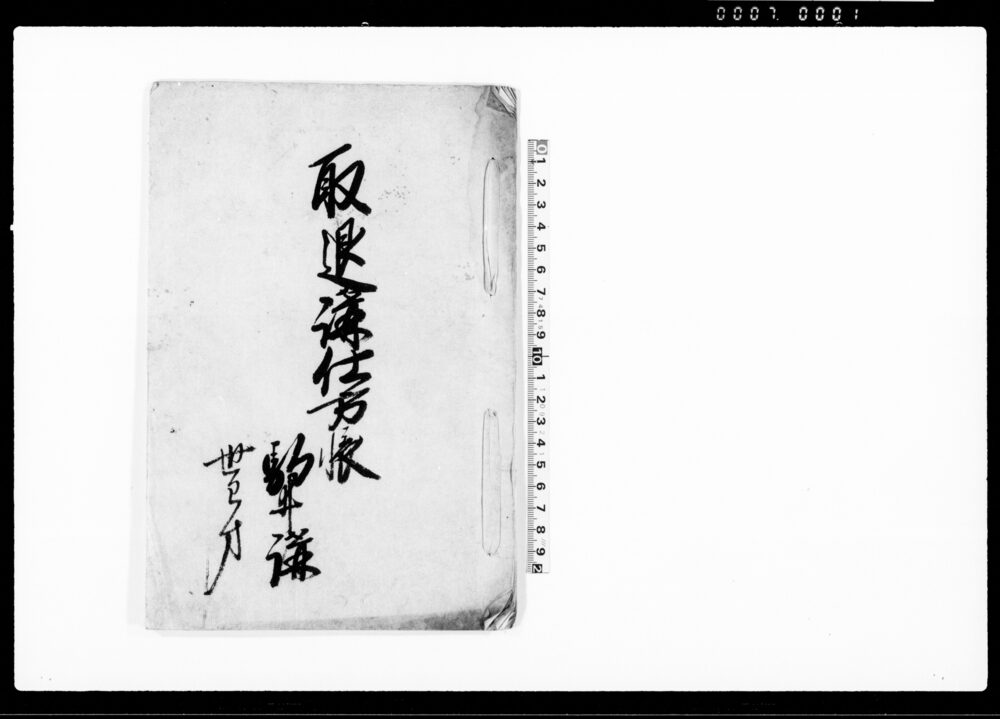 作品画像：取退講仕方帳