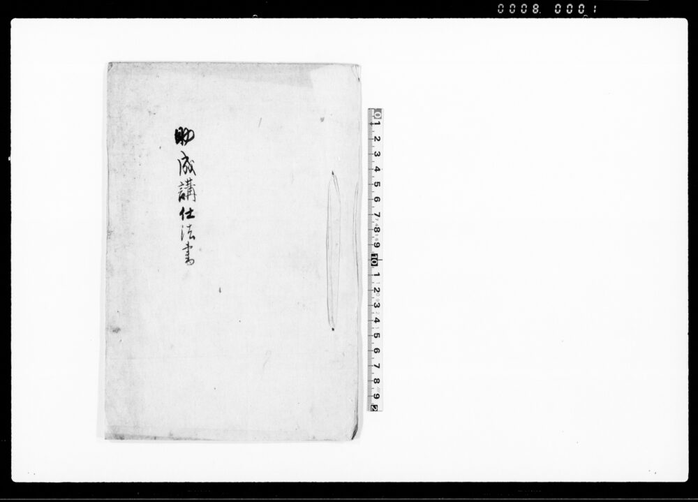 作品画像：助成講仕法書