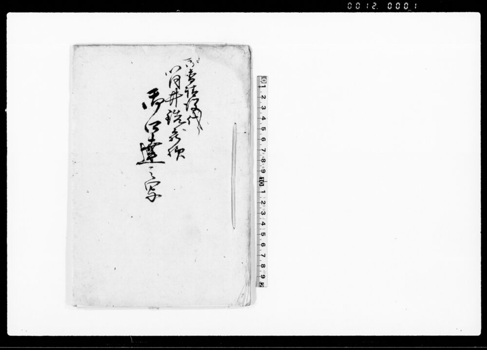作品画像：御普請役代リ筒井銑蔵様御口達之写（五街道助合村々御内乱につき御用金差出）