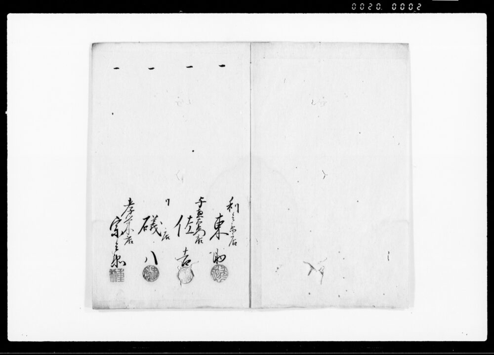 作品画像：裏々困窮人防人足書抜