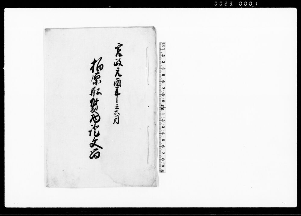 作品画像：柏原船質物証文留（柏原船株70艘之内66艘株質入・銀15貫目）