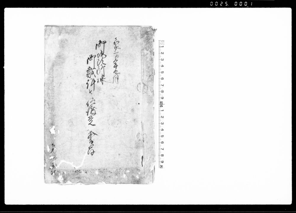 御地頭所様御裁許被仰渡覚書留（下大和田村名主清兵衛らが検見時に用役へ贈賄につき処罰申付）