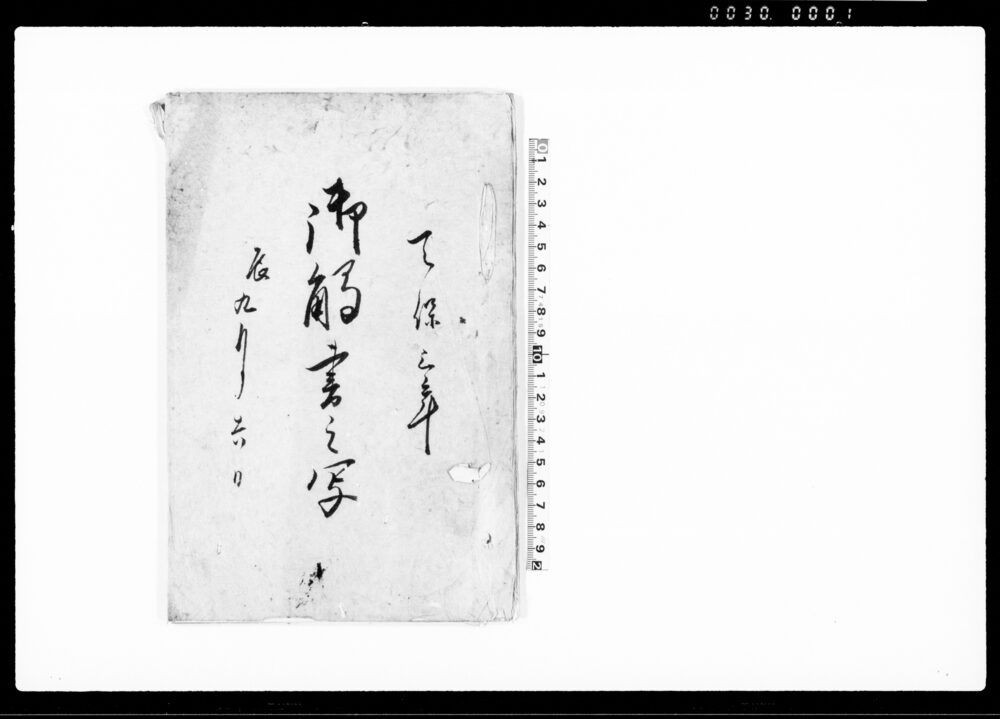 御触書之写