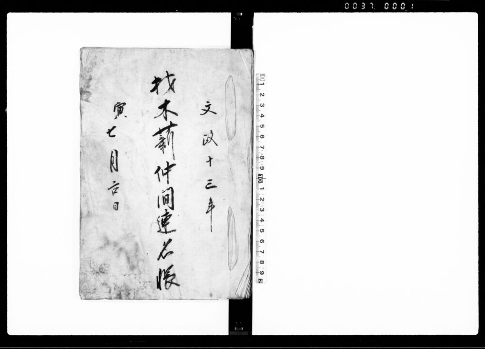 作品画像：材木薪仲間連名帳