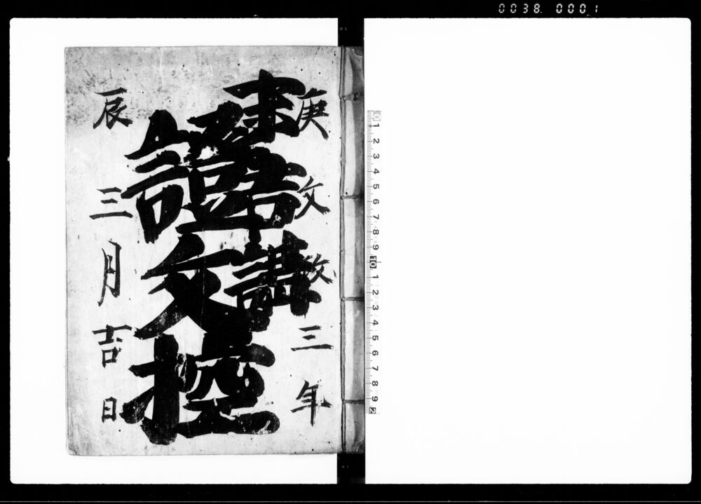 作品画像：末吉講証文控