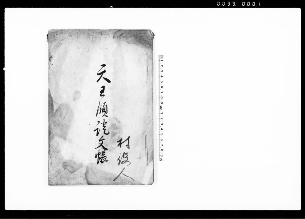 作品画像：天王領証文帳（法光院領及び天王領田畑譲渡証文）
