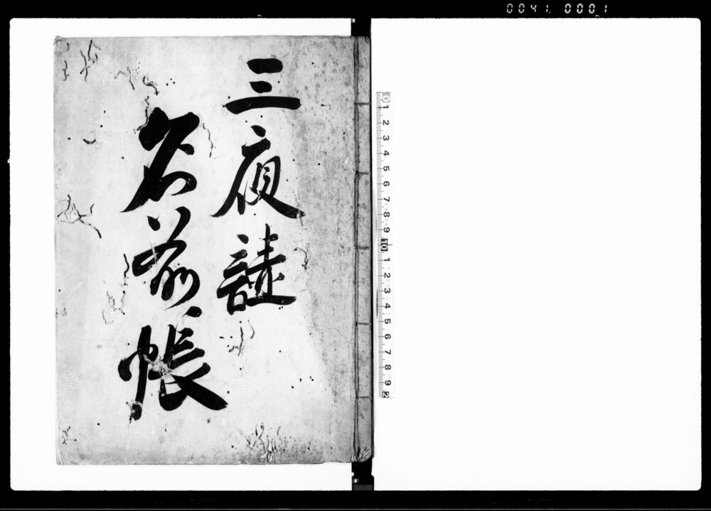 作品画像：三夜講名前帳