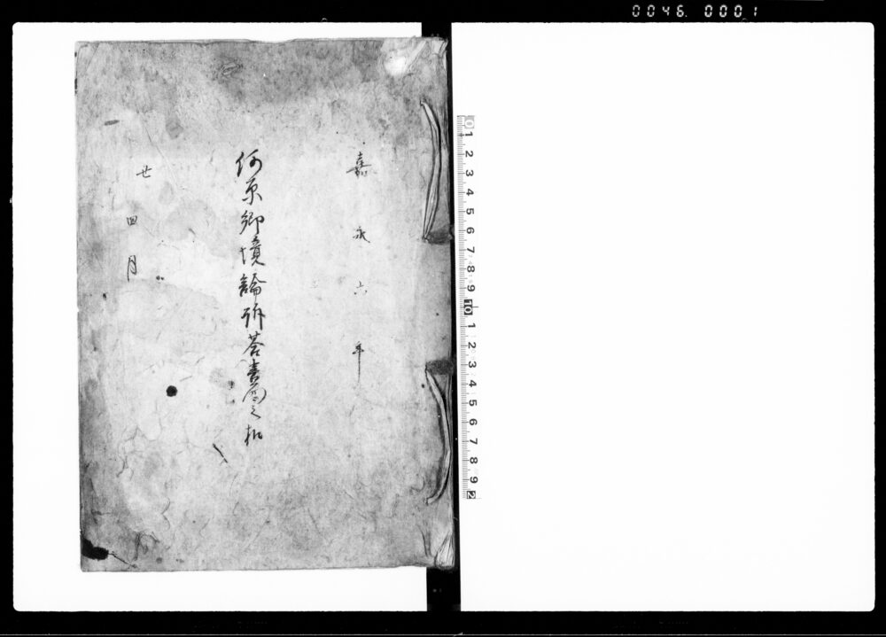 作品画像：河原郷境論訴答書面之扣（流作場での魚猟稼ぎの為下野国都賀郡延嶋村と同国芳賀郡上江連村との境論出入一件につき）